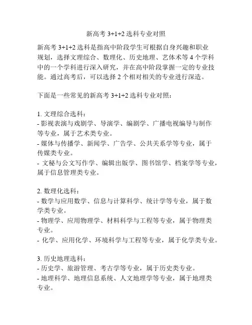 新高考3+1+2选科专业对照
