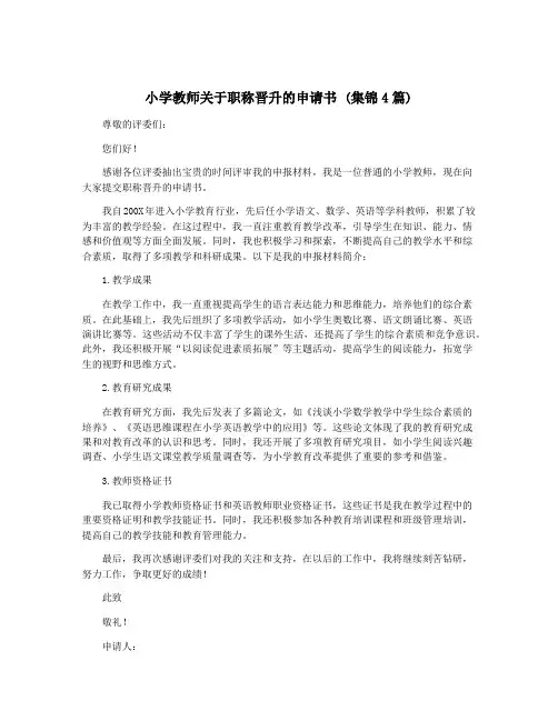 小学教师关于职称晋升的申请书 (集锦4篇)