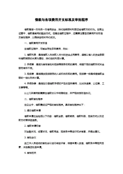借款与各项费用开支标准及审批程序