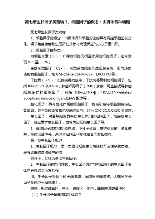 第七章生长因子类药物1、细胞因子的概念：由机体各种细胞