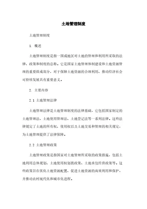 土地管理制度