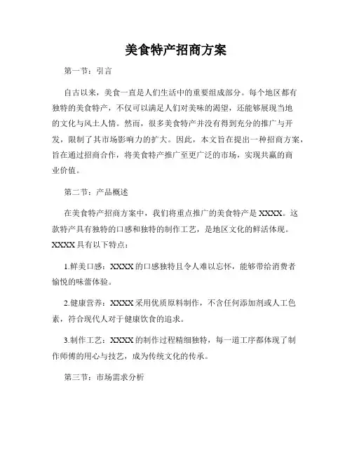 美食特产招商方案