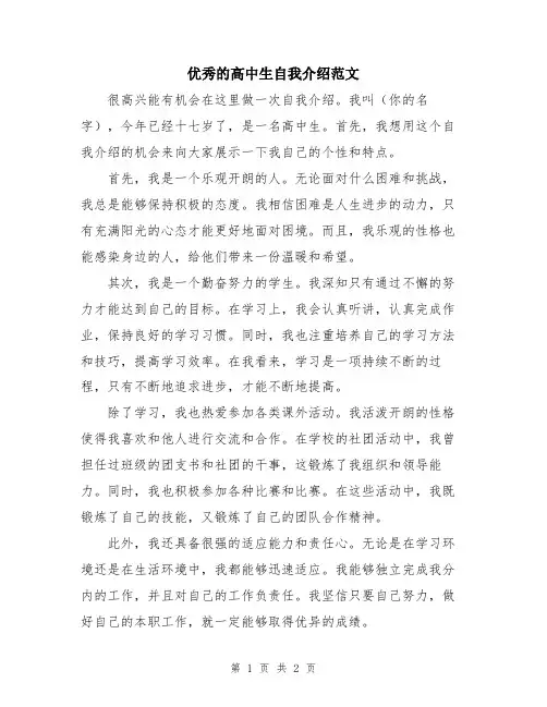 优秀的高中生自我介绍范文