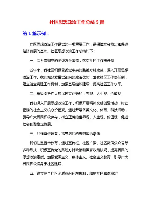 社区思想政治工作总结5篇
