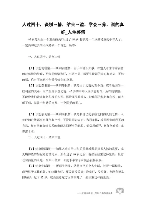 人过四十,诀别三情,结束三滥,学会三养,说的真好_人生感悟
