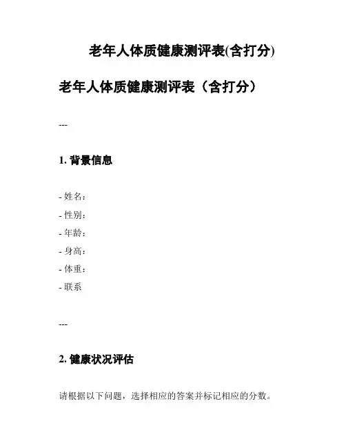 老年人体质健康测评表(含打分)