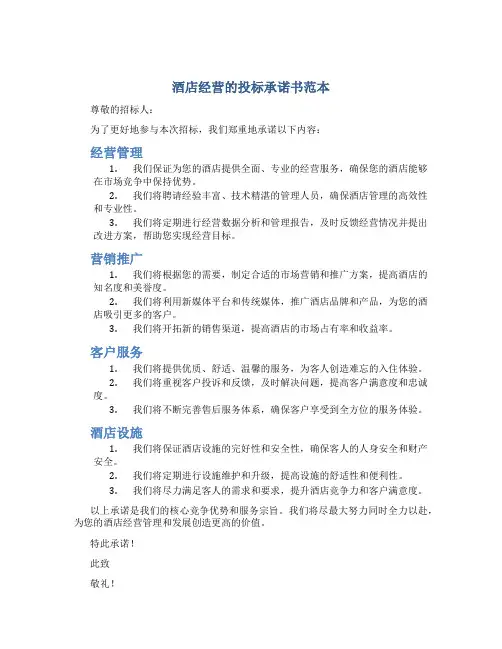 酒店经营的投标承诺书范本