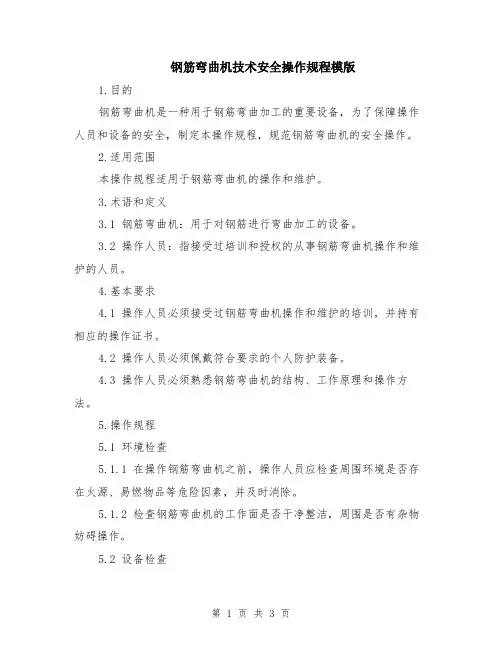 钢筋弯曲机技术安全操作规程模版