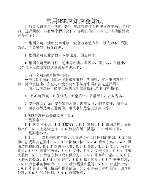 HSE应知应会