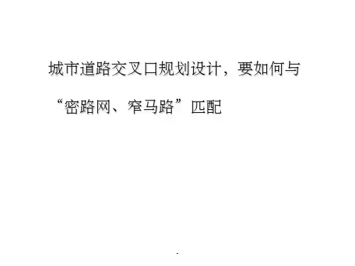 城市道路交叉口规划设计说明