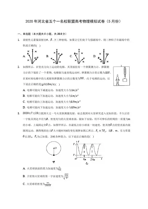 2020年河北省五个一名校联盟高考物理模拟试卷(5月份)(含答案解析)