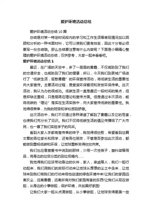 爱护环境活动总结10篇