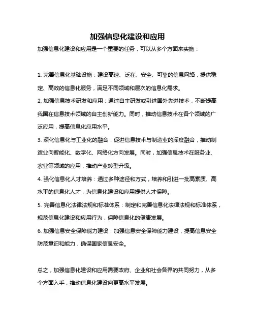 加强信息化建设和应用