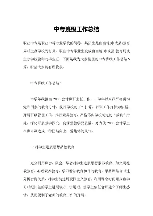 中专班级工作总结