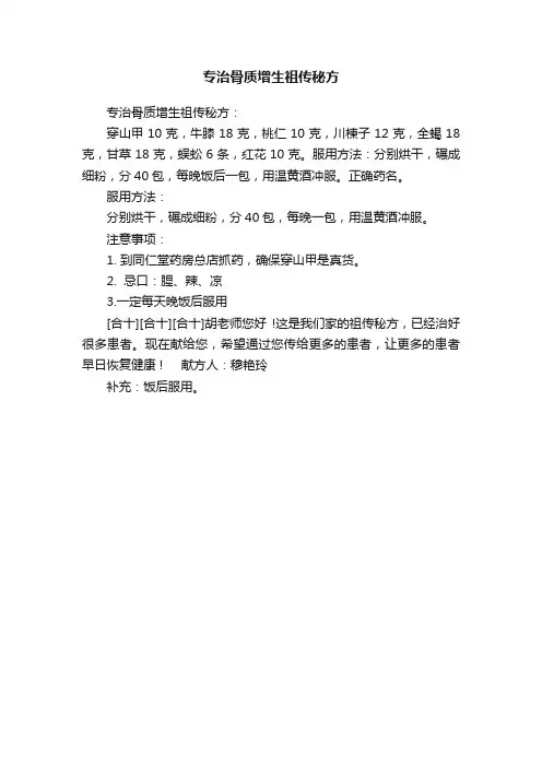 专治骨质增生祖传秘方