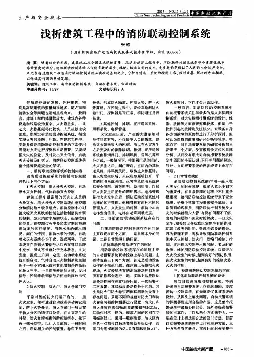 浅析建筑工程中的消防联动控制系统