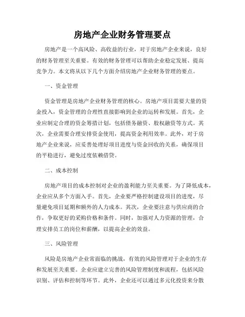 房地产企业财务管理要点