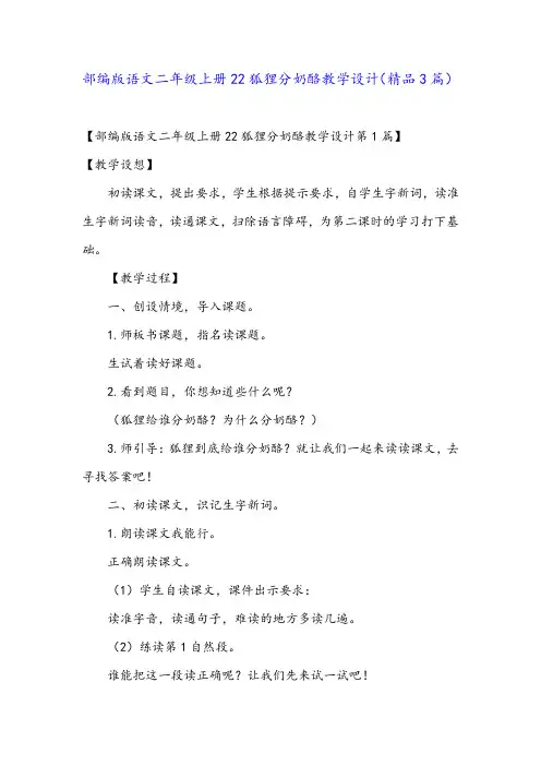 部编版语文二年级上册22狐狸分奶酪教学设计(精品3篇)