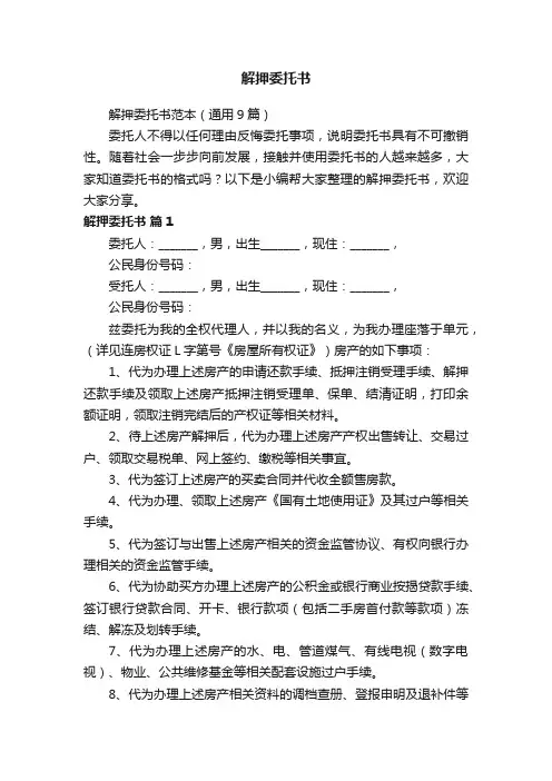 解押委托书范本（通用9篇）