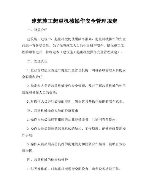 建筑施工起重机械操作安全管理规定