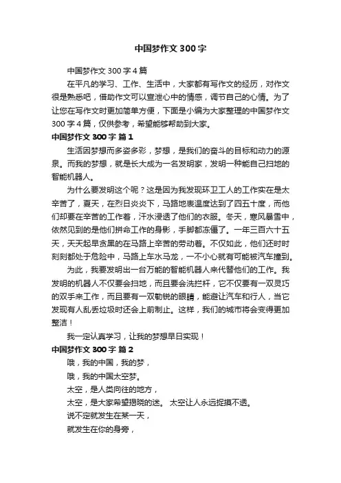中国梦作文300字4篇