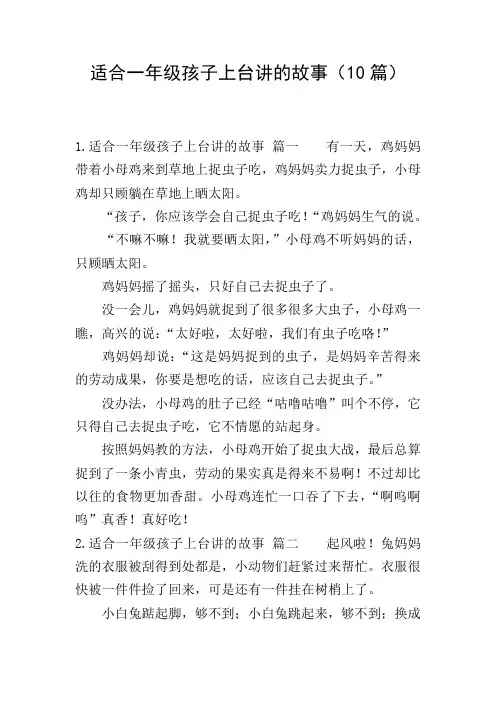 适合一年级孩子上台讲的故事(10篇)