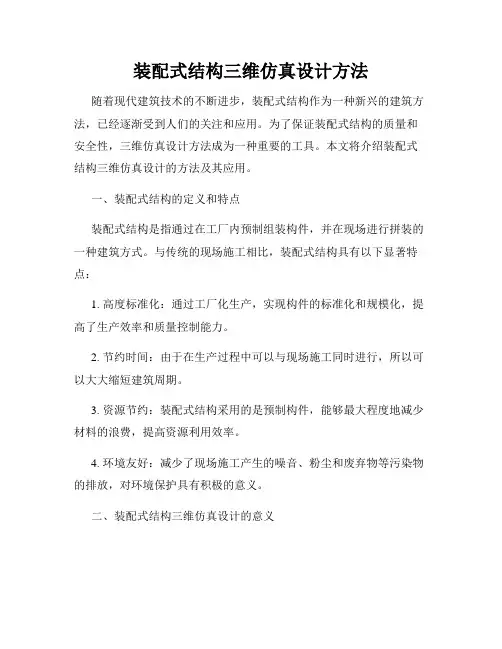 装配式结构三维仿真设计方法