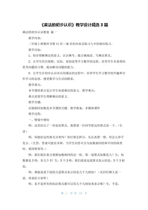 《乘法的初步认识》教学设计精选3篇