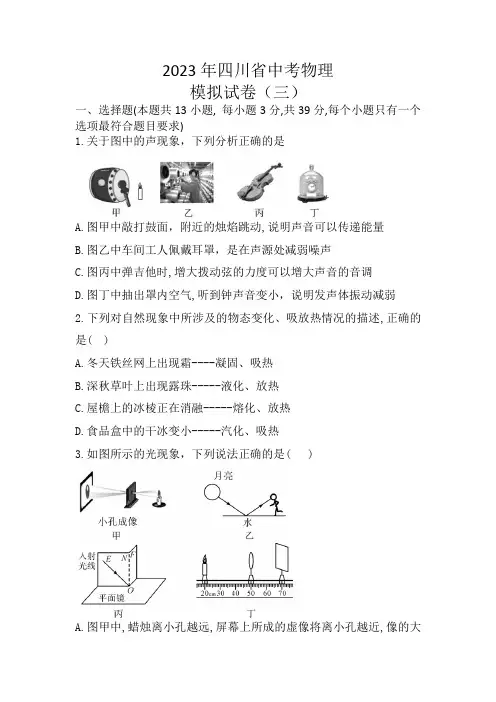 2023年四川省绵阳市中考物理模拟试卷(三)