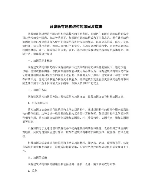 浅谈既有建筑结构的加固及措施