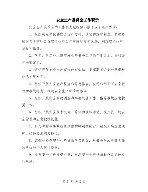 安全生产委员会工作职责
