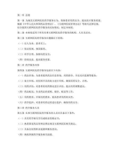 互联网医院药学服务管理制度