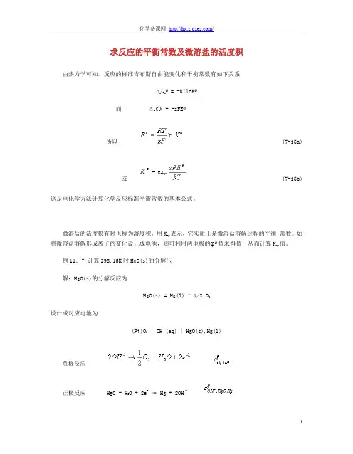 求反应的平衡常数及微溶盐的活度积