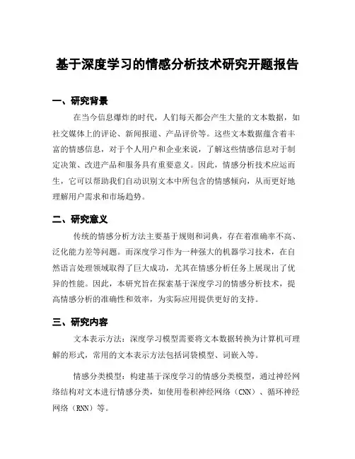 基于深度学习的情感分析技术研究开题报告