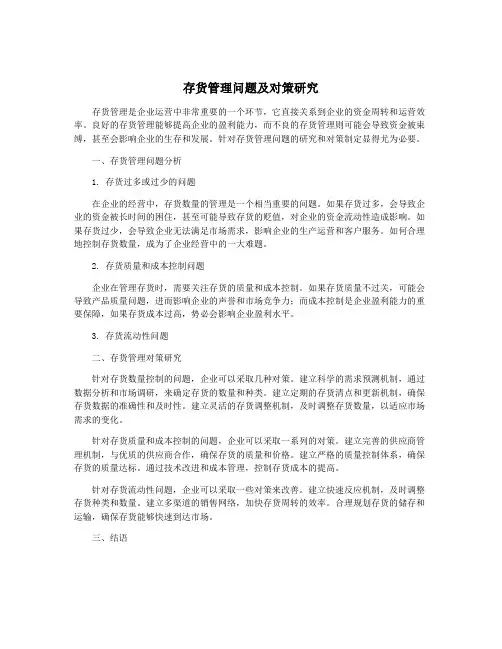 存货管理问题及对策研究