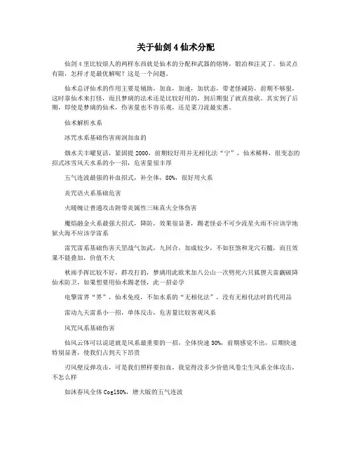 关于仙剑4仙术分配