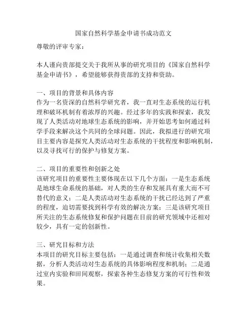 国家自然科学基金申请书成功范文