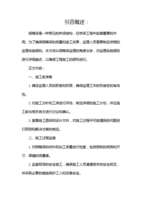 钢箱梁监理实施细则