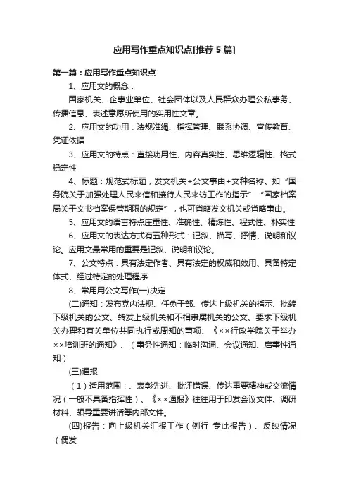 应用写作重点知识点[推荐5篇]