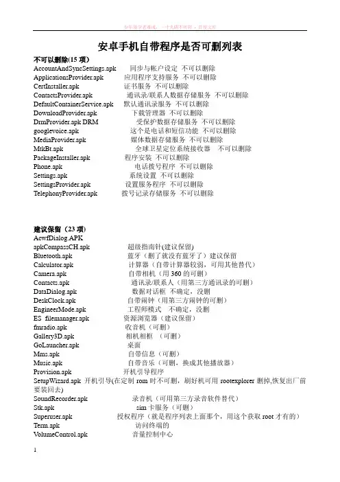 安卓手机自带程序是否可删列表