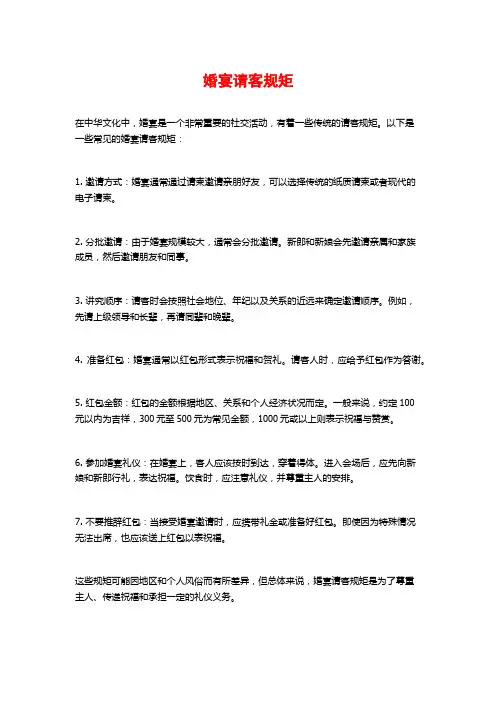 婚宴请客规矩