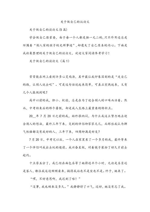 关于做自己的议论文