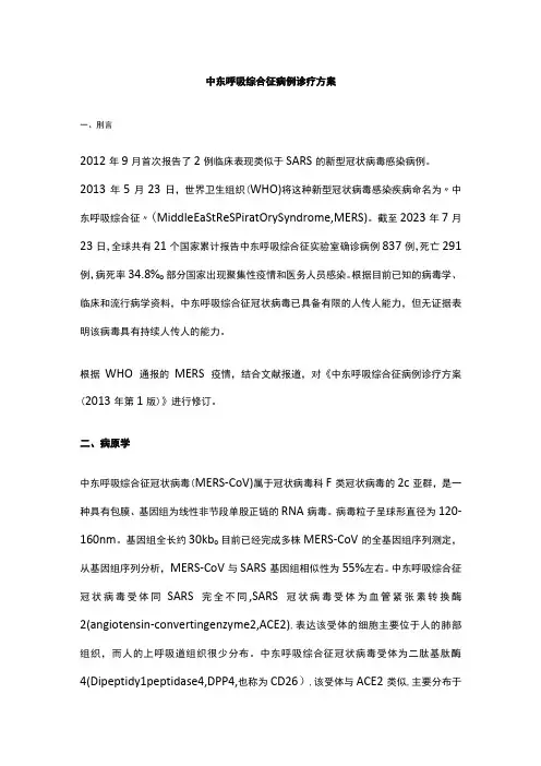 中东呼吸综合征病例诊疗方案中东呼吸综合征医院感染预防与控制技术指南