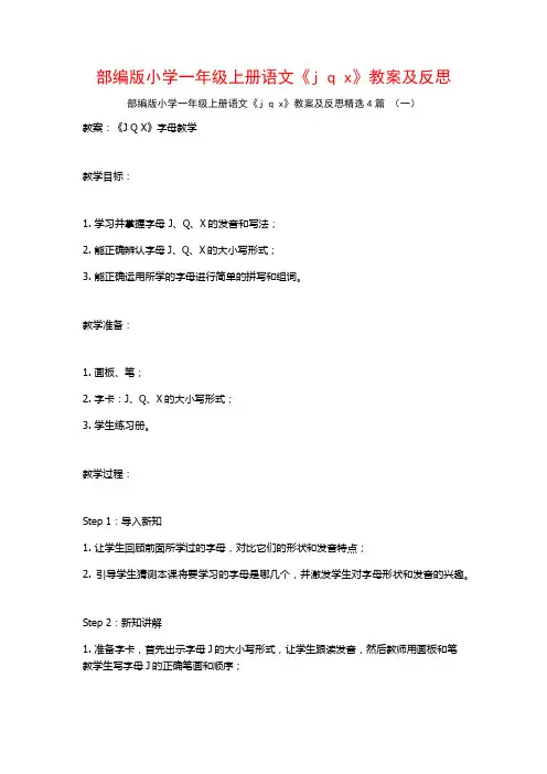 部编版小学一年级上册语文《j q x》教案及反思4篇
