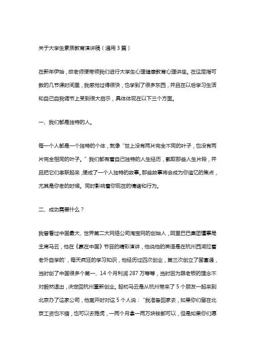 关于大学生素质教育演讲稿(通用3篇)