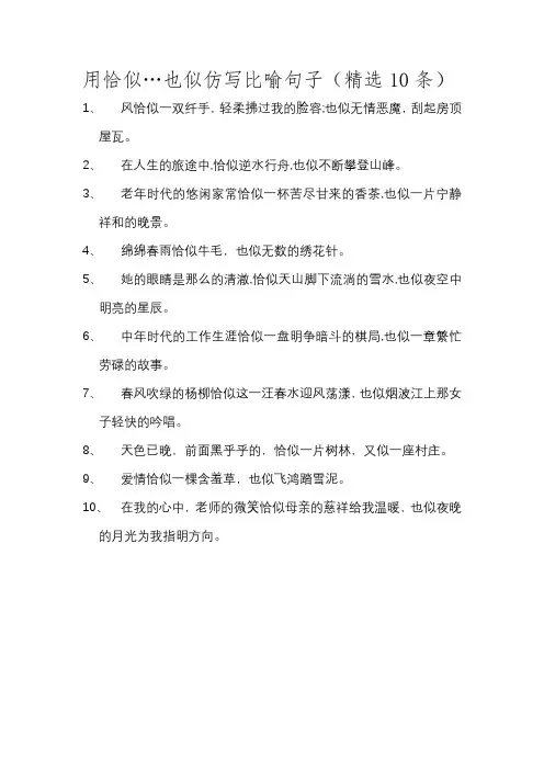 用恰似…也似仿写比喻句子