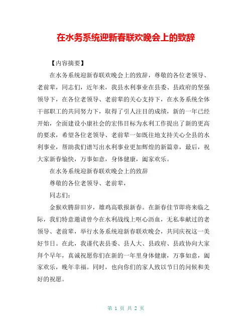 在水务系统迎新春联欢晚会上的致辞