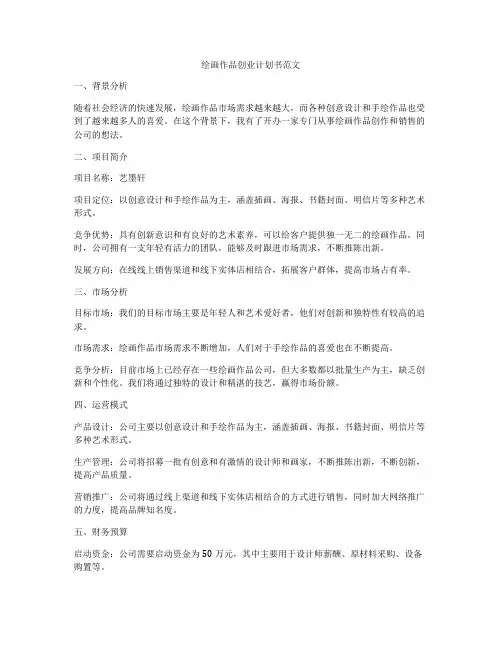绘画作品创业计划书范文