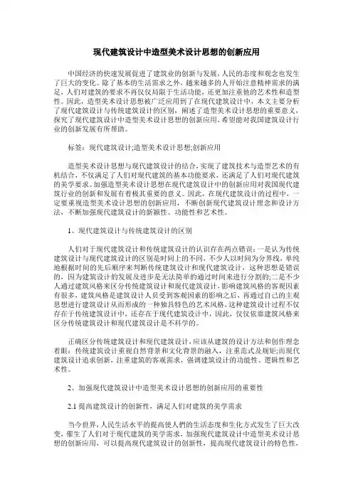 现代建筑设计中造型美术设计思想的创新应用