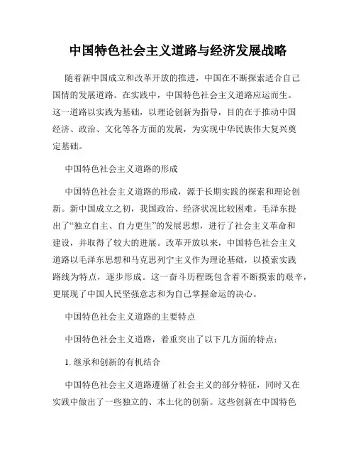 中国特色社会主义道路与经济发展战略